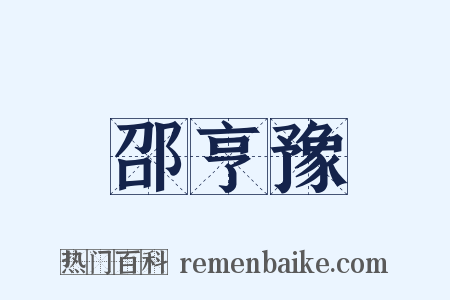 邵亨豫是什么意思的图片